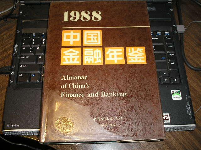 中国金融年鉴1988