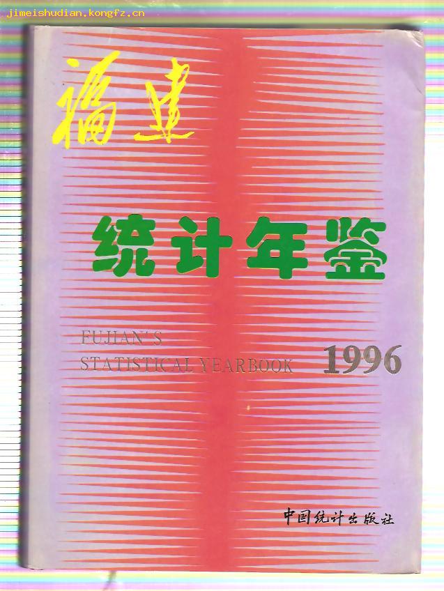 福建统计_福建统计年鉴(2004)