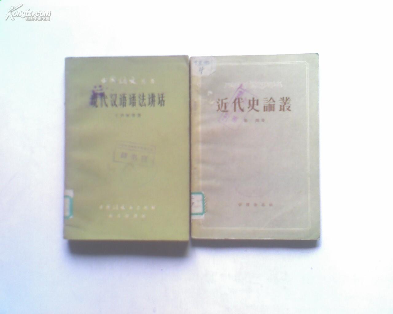 ★丁声树_中国语文丛书 现代汉语语法讲话