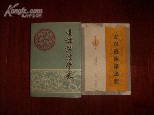 古汉语翻译-网上购买二手书\/新书