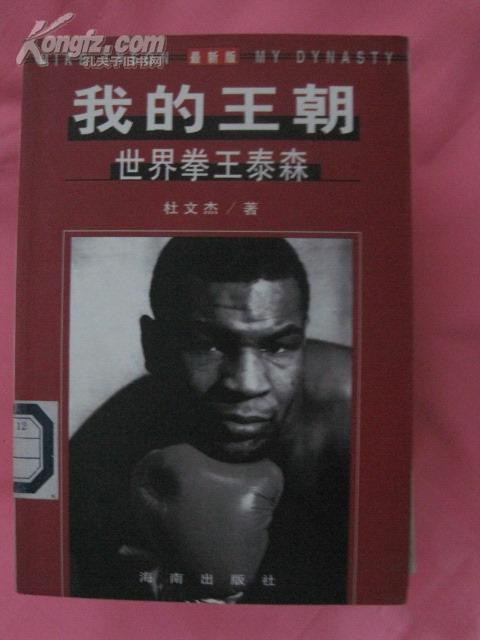 杜文杰海南出版社_我的王朝 世界拳王泰森