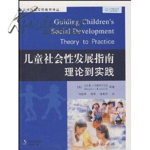儿童社会性发展指南_网上书店买书_网购儿童