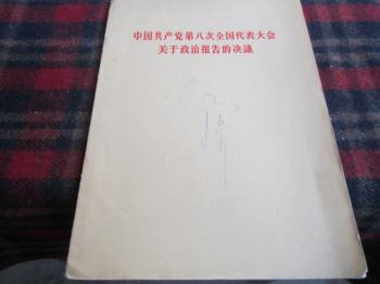 关于政治报告的决议_时事手册【1956年第19期