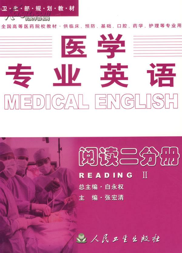张宏清_医学专业英语阅读教学参考书