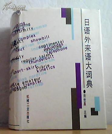日语外来语大词典_网上书店买书_网购日语外