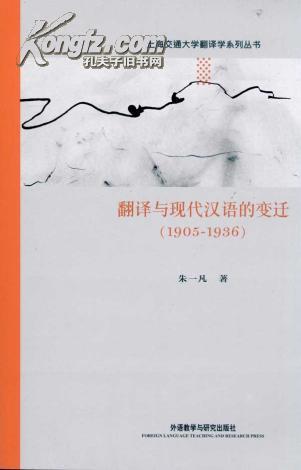 翻译与现代汉语的变迁-网上购买二手书\/新书