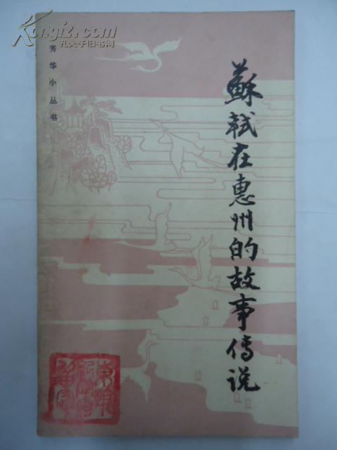 苏轼在惠州的故事传说-网上购买二手书\/新书