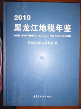 黑龙江省地方税务局-网上购买二手书\/新书-孔夫
