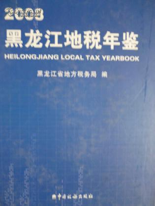 黑龙江省地方税务局-网上购买二手书\/新书