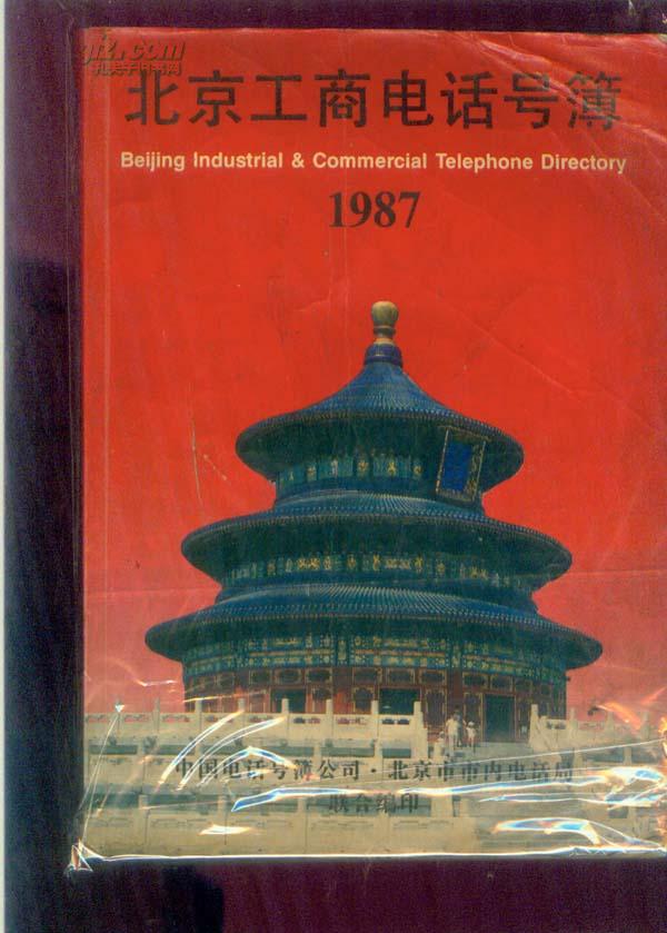 北京市市内电话局-网上购买二手书\/新书