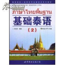 基础泰语(-网上购买二手书\/新书