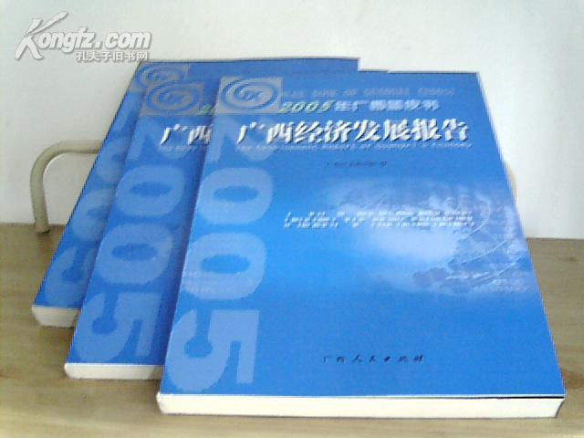 广西社会科学院_2005年广西蓝皮书(广西经济