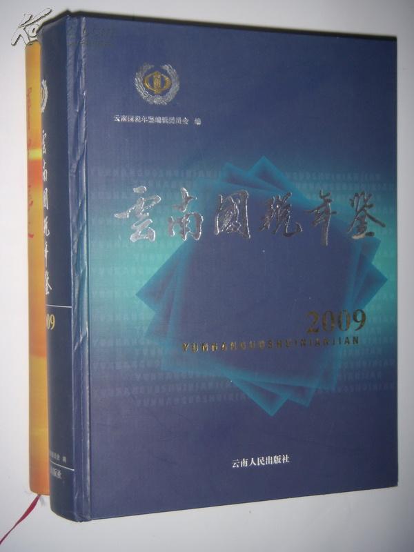云南国税年鉴2009_网上书店买书_网购云南国
