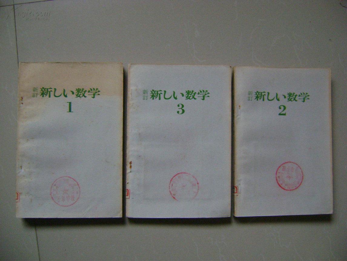 日本初中数学课本 第1、2、3册(日文版,国内影