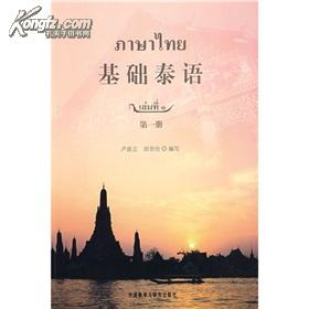 基础泰语(-网上购买二手书\/新书