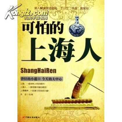 可怕的上海人-网上购买二手书\/新书