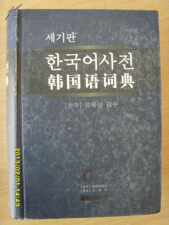 韩国语词典-网上购买二手书\/新书