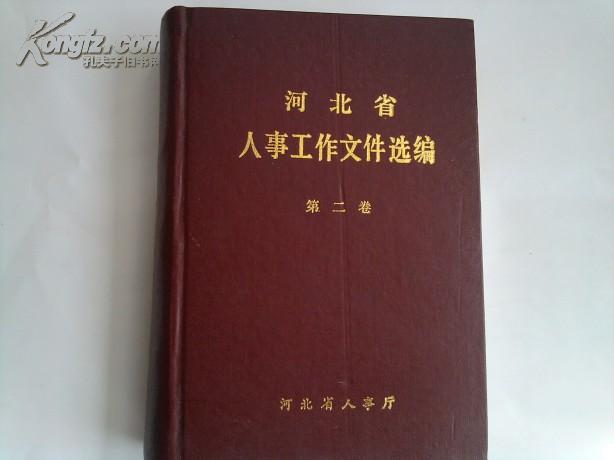 河北省人事厅-网上购买二手书\/新书-孔夫子旧书