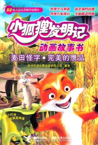 小狐狸发明记动画故事-网上购买二手书\/新书
