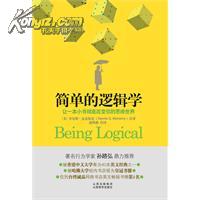 简单的逻辑学-网上购买二手书\/新书
