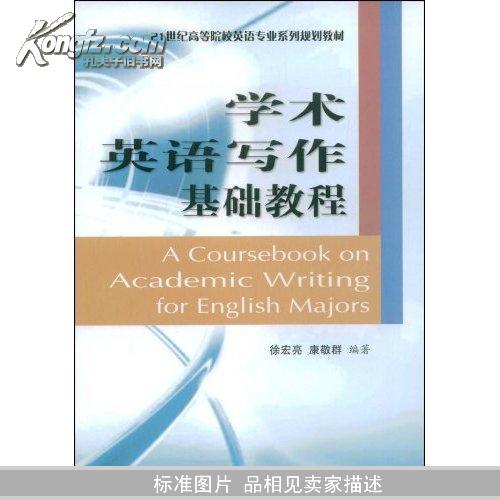 学术英语写作基础教程-网上购买二手书\/新书