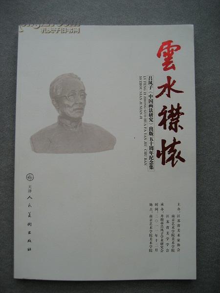 凤子_华山速写稿(1957年1版1印2080册