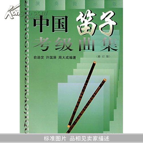 笛子考级曲集_中国笛子考级曲集(修订版)