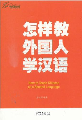 怎样教外国人学汉语_网上书店买书_网购怎样