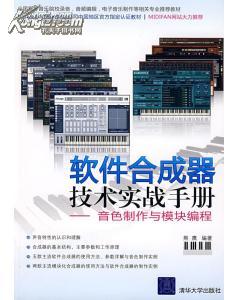 软件合成器技术实战手册--音色制作与模块编程