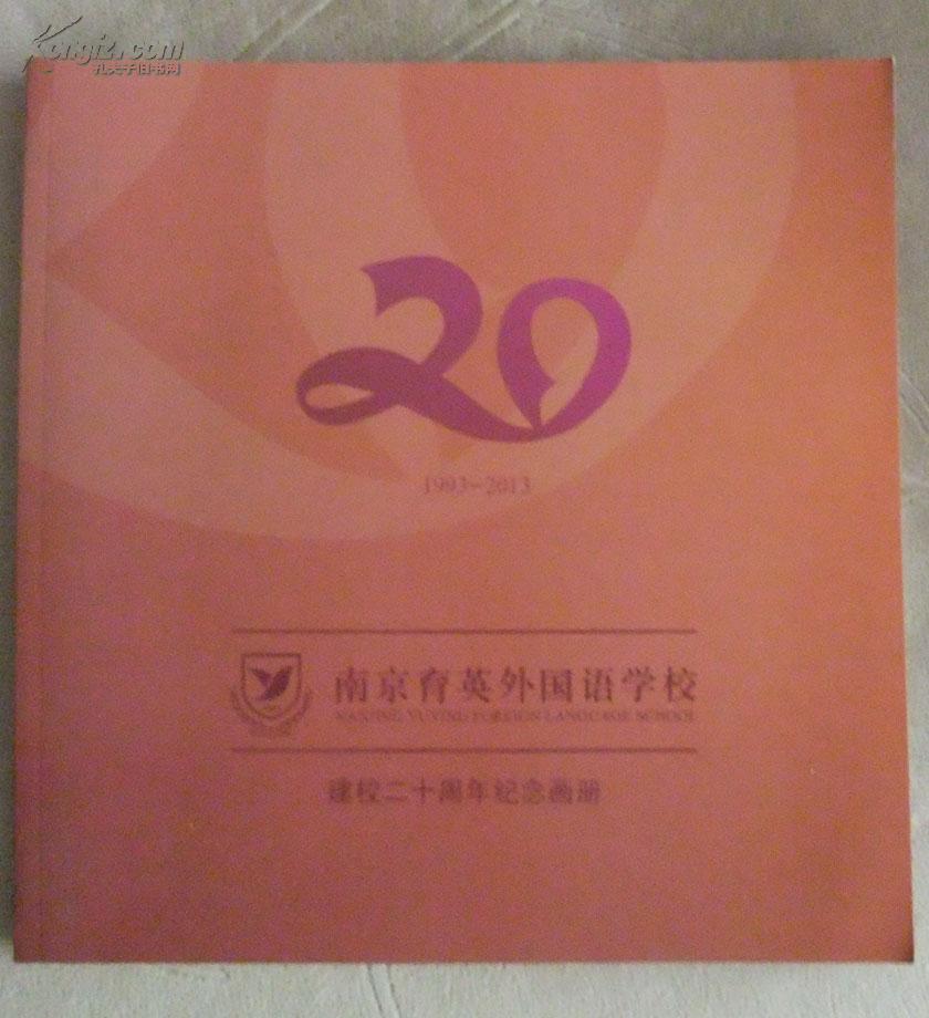 外国语_南京育英外国语学校建校二十周年_孔