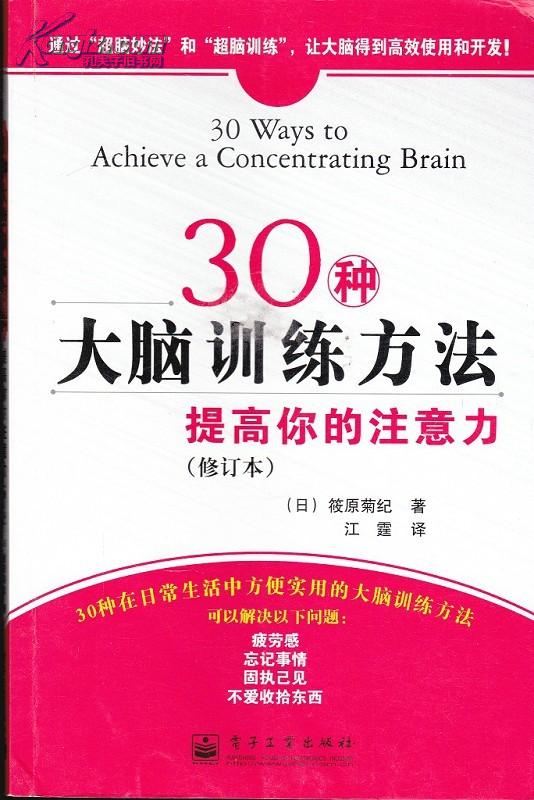 30种大脑训练方法_网上书店买书_网购30种大