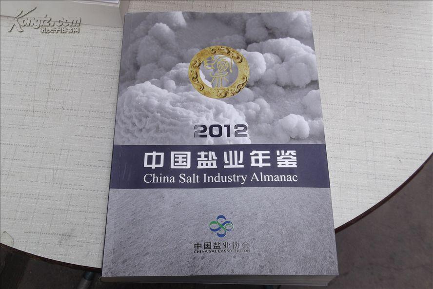 中国盐业年鉴2012_网上书店买书_网购