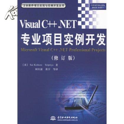 C专业项目实例开发_Visual C++.NET 专业项目