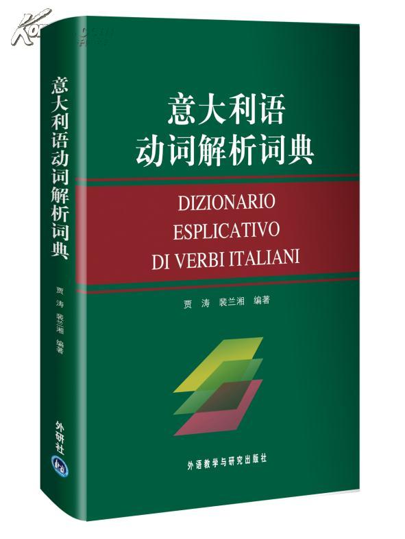 意大利语罗马语词典_意大利语动词解析词典--