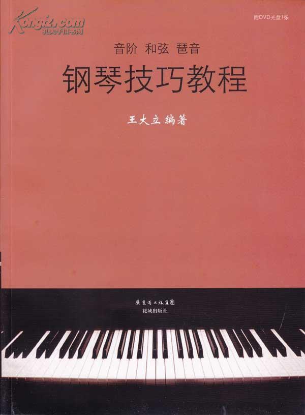 钢琴弦排_钢琴技巧教程 音阶、和弦、琶音