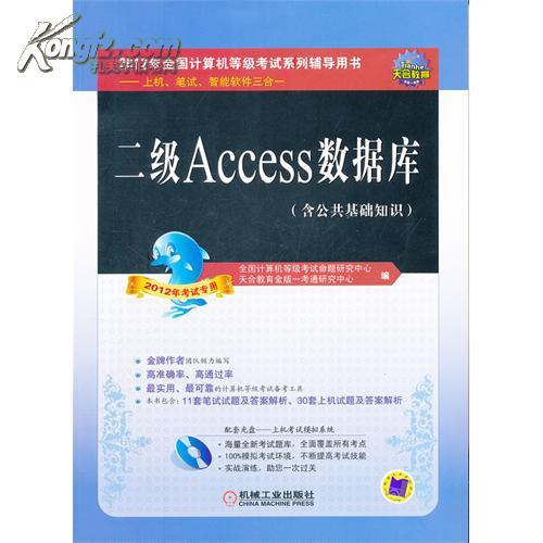 计算机 二级 Access_网上书店买书_网购计算机