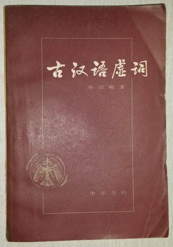 古汉语的_王力古汉语字典 繁体