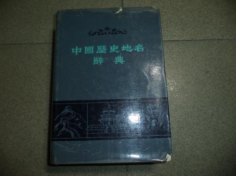 中国历史地名辞典_网上书店买书_网购中国历