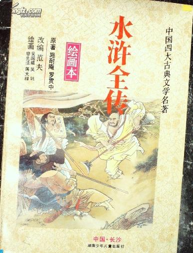 中国四大古典文学名著:水浒全传(绘画本)