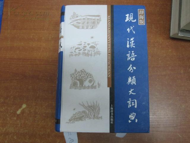●现代汉语_现代汉语分类大词典