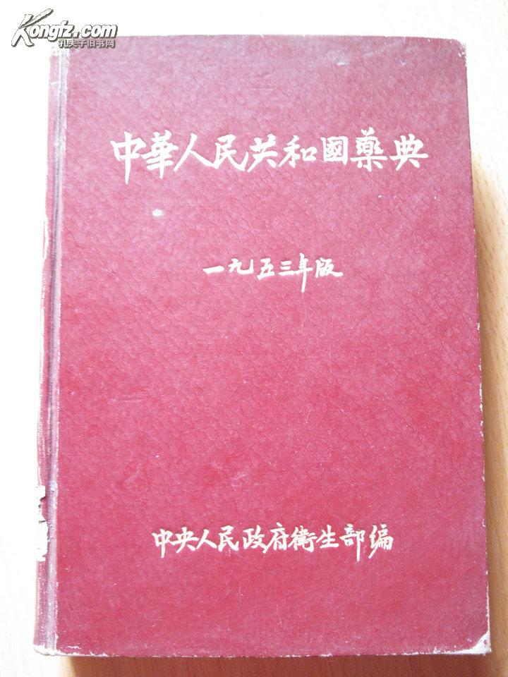 夏县冯村人民政府_中华人民共和国药典 1953