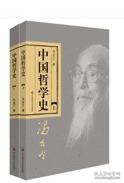 冯友兰中国哲学史