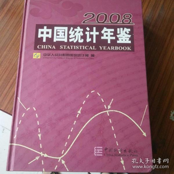 中国统计年鉴2008