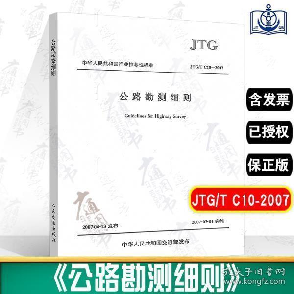 公路勘测规范(JTG C10-2007)