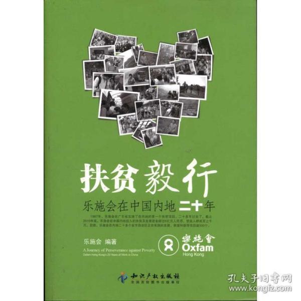 扶贫毅行:乐施会在中国内地二十年