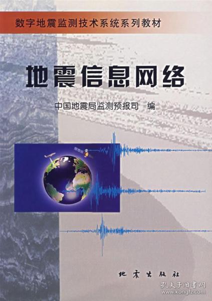 中国地震局监测预报司
