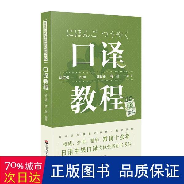 日语中级口译岗位资格证书考试·口译教程